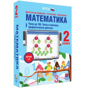 Математика 2 класс. Числа до 100. Числа и величины. Арифметические действия - fgospostavki.ru - Белогорск