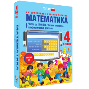 Математика 4 класс. Числа до 1000000. Числа и величины. Арифметические действия - fgospostavki.ru - Белогорск