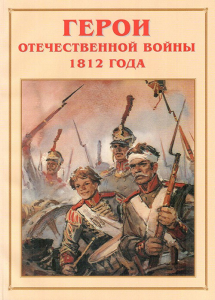 Альбом-справочник "Герои Отечественной войны 1812 года" - fgospostavki.ru - Белогорск