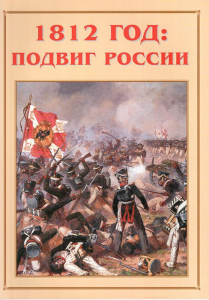 Альбом-справочник "1812 год: подвиг России" - fgospostavki.ru - Белогорск