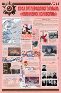 Плакат "Великая Отечественная война: Крах гитлеровского плана «молниеносной войны» " - fgospostavki.ru - Белогорск