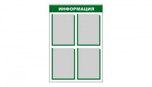 Стенд информационный - fgospostavki.ru - Белогорск