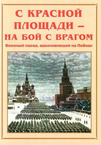 Альбом-справочник "С Красной площади – на бой с врагом" - fgospostavki.ru - Белогорск