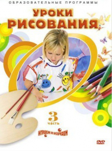 DVD "Уроки рисования. Часть 3" - fgospostavki.ru - Белогорск