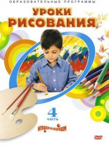 DVD "Уроки рисования. Часть 4" - fgospostavki.ru - Белогорск