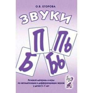 Речевой материал и игры для автоматизации и дифференциации звуков П, Пь, Б, Бь - fgospostavki.ru - Белогорск