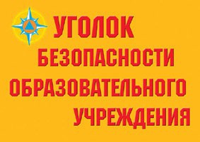 Комплект плакатов "Уголок безопасности образовательного учреждения" - fgospostavki.ru - Белогорск