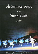 DVD "Лебединое озеро" П. И Чайковского (балет Большого театра) - fgospostavki.ru - Белогорск
