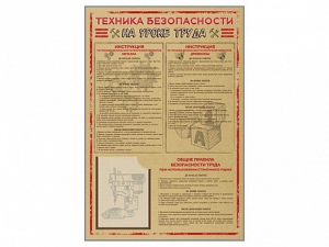Стенд-уголок "Техника безопасности на уроках труда" - fgospostavki.ru - Белогорск