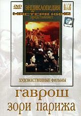 DVD художественный фильм "Гаврош. Зори Парижа" - fgospostavki.ru - Белогорск