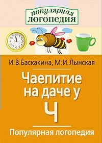 Логопедические игры "Чаепитие на даче у Ч" - fgospostavki.ru - Белогорск