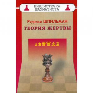 Шпильман Р. "Теория жертвы" - fgospostavki.ru - Белогорск
