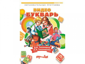 DVD "Видеобукварь для малышей" - fgospostavki.ru - Белогорск