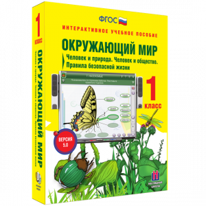 Окружающий мир 1 класс. Человек и природа. Человек и общество. Правила безопасной жизни - fgospostavki.ru - Белогорск