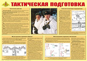 Плакат "Тактическая подготовка" - fgospostavki.ru - Белогорск