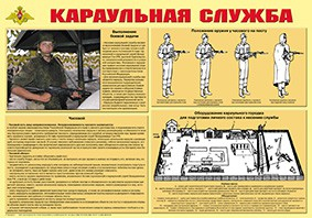 Плакат "Караульная служба" - fgospostavki.ru - Белогорск