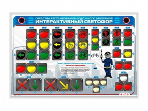 Электрифицированный светодинамический стенд "Интерактивный светофор" - fgospostavki.ru - Белогорск