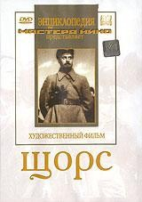 DVD художественный фильм "Щорс" - fgospostavki.ru - Белогорск