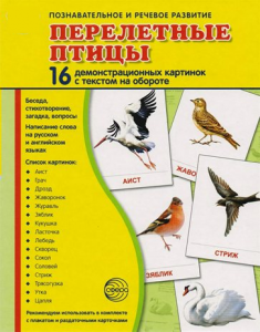 Демонстрационные карточки "Перелетные птицы" - fgospostavki.ru - Белогорск