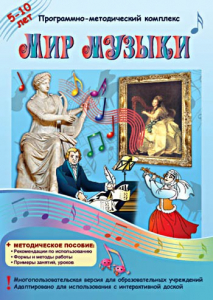 Мир музыки. Программно-методический комплекс - fgospostavki.ru - Белогорск