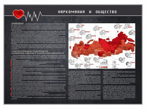 Стенд "Наркомания и общество" - fgospostavki.ru - Белогорск
