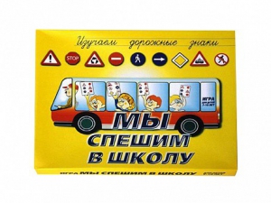 Настольная игра "Мы спешим в школу" - fgospostavki.ru - Белогорск