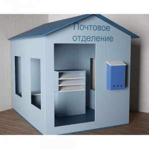 Игровой домик «Почта» - fgospostavki.ru - Белогорск