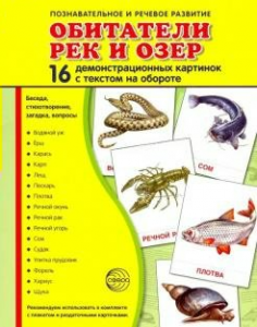 Демонстрационные карточки "Обитатели рек и озер" - fgospostavki.ru - Белогорск
