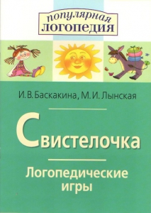 Логопедические игры "Свистелочка" - fgospostavki.ru - Белогорск