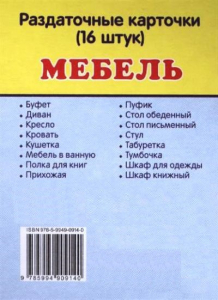 Раздаточные карточки "Мебель" - fgospostavki.ru - Белогорск