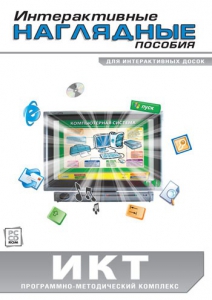 Интерактивные наглядные пособия. ИКТ. Программно-методический комплекс - fgospostavki.ru - Белогорск