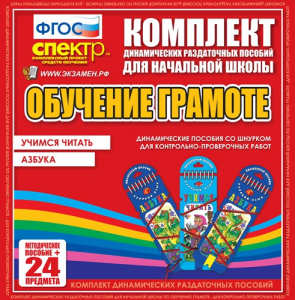 Динамические раздаточные пособия. Русский язык (шнуровка). Азбука, учимся читать. - fgospostavki.ru - Белогорск