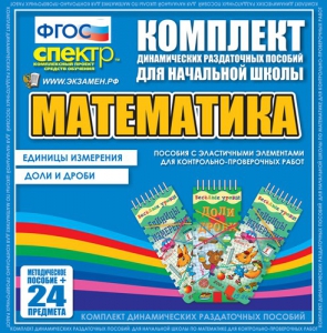 Динамические раздаточные пособия. Математика (Эластичные элементы). Единицы измерения, доли и дроби. - fgospostavki.ru - Белогорск