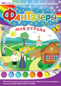 Фантазеры. Моя страна. Программно-методический комплекс - fgospostavki.ru - Белогорск