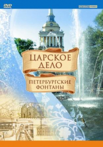 DVD "Царское дело: Фонтаны Петербурга" - fgospostavki.ru - Белогорск