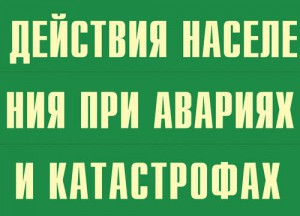 Комплект плакатов "Действия населения при авариях и катастрофах" - fgospostavki.ru - Белогорск