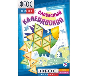 Словесный калейдоскоп - fgospostavki.ru - Белогорск