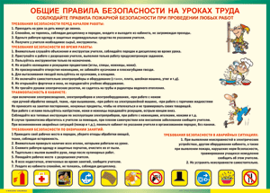 Таблица "Общие правила безопасности на уроках труда" (100х140 сантиметров, винил) - fgospostavki.ru - Белогорск