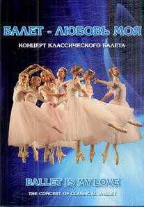 DVD "Балет – любовь моя" - fgospostavki.ru - Белогорск