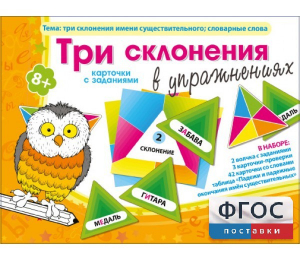 Три склонения в упражнениях - fgospostavki.ru - Белогорск