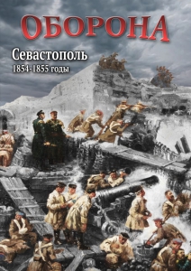DVD "Оборона. Севастополь. 1854-1855 гг." - fgospostavki.ru - Белогорск