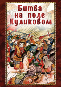 DVD "Битва на поле Куликовом" - fgospostavki.ru - Белогорск