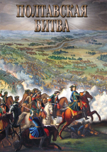 DVD "Полтавская битва" - fgospostavki.ru - Белогорск