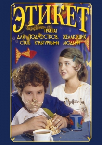 DVD "Этикет (для школьников)" - fgospostavki.ru - Белогорск
