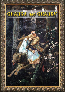 DVD "Сказка про сказку" - fgospostavki.ru - Белогорск