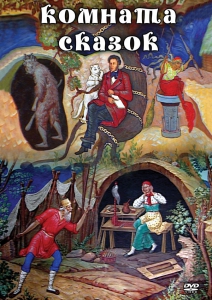 DVD "Комната сказок" - fgospostavki.ru - Белогорск