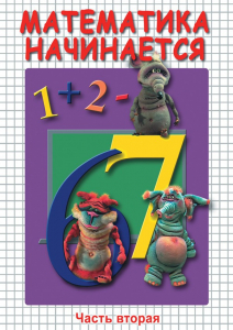 DVD "Математика начинается. Часть II" - fgospostavki.ru - Белогорск