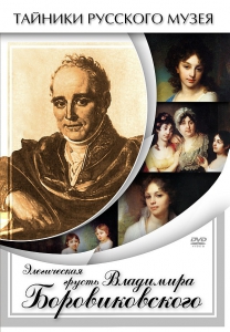 DVD "Элегическая грусть Владимира Боровиковского" - fgospostavki.ru - Белогорск