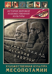 DVD "Художественная культура Месопотамии" - fgospostavki.ru - Белогорск