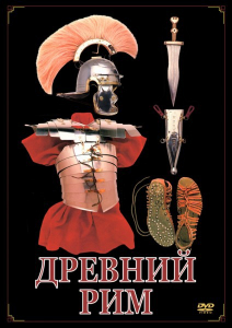 DVD "Древний Рим" - fgospostavki.ru - Белогорск